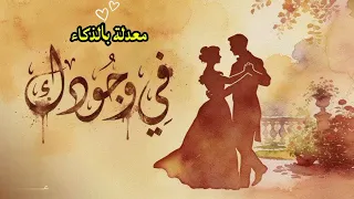 جديد      أغنية عيضة المنهالي   في وجودك      بالذكاء  الاصطناعي   إحساس لايوصف  دندنها