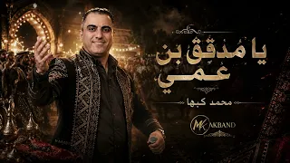 محمد كبها   يا مدقق بن عمي دندنها