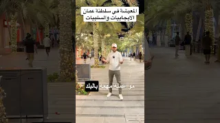 المعيشة في سلطنة عمان  الإيجابيات والسلبيات             اكسبلور  سلطنة عمان  مسقط دندنها