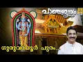 Download Lagu Guruvayurpuram - a song from the Album Panchajanyam Sung by Unni Menon