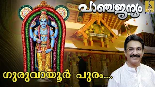guruvayurpuram a song from the album panchajanyam sung by unni menon