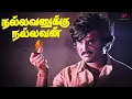 Download Lagu கொடுத்த வாக்க காப்பாத்துவாரா நம்ம சூப்பர்ஸ்டார் ? | Nallavanukku Nallavan Best Scenes | Rajinikanth