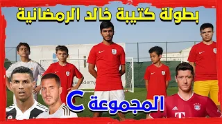 تحدي بين رونالدو العرب و ليفاندوفسكي العرب في مجموعة واحدة بطولة كتيبة خالد الرمضانية 4 