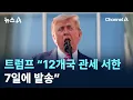 Download Lagu 트럼프 “12개국 관세 서한, 7일에 발송”…위성락 안보실장 내일 방미 / 채널A / 뉴스A