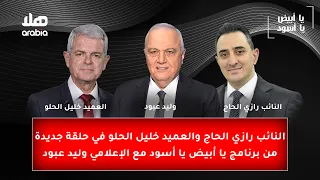 النائب رازي الحاج والعميد خليل الحلو في حلقة جديدة من برنامج يا أبيض يا أسود مع الإعلامي وليد عبود  دندنها