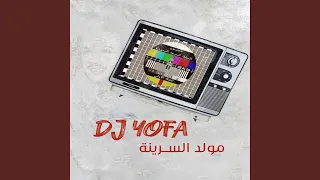 مولد السرينة دندنها