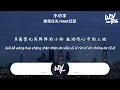 那奇沃夫,yihuik苡慧 - 小小宇「总有些惊奇的际遇，比方说当我遇见你」(4k Video)【動態歌詞/pīn yīn gē cí】#那奇沃夫 #yihuik苡慧 #小小宇 #動態歌詞