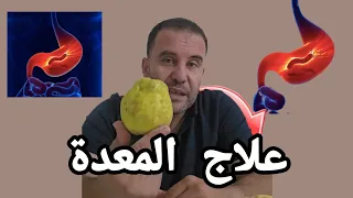 وصفة لي علاج حرقة المعدة ومشاكل المعدة وصفة مجربة وفعالة المعدة 