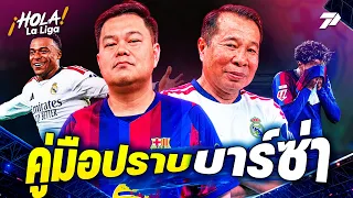 HOLA La Liga! l บาร์ซ่า ของโปรด "มูรินโญ่" | 28 ต.ค. 69