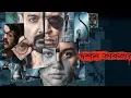 Download Lagu দশম অবতার bengali movie #bengalimovie #movie