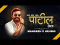 Download Lagu Patil Ala | Competiton Mix | DJ Mangesh X Hrushi | Marathi DJ Song