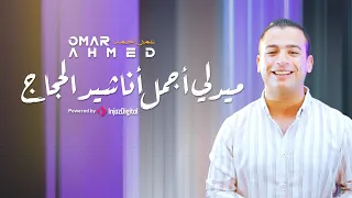 Omar Ahmed Medley El Hajj ميدلي الحجاج أستمع الآن لاجمل الأناشيد 