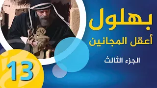 مسلسل بهلول أعقل المجانين الجزء الثالث الحلقة 13 
