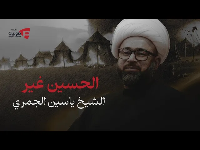 ⁣الحسين غير .. وكفى ! | الشيخ ياسين الجمري
