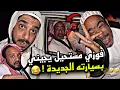 Download Lagu فوزي مستحيل يجيني بسيارته الجديدة 🤣🤣💔 | سنابات مرتضى السلمان