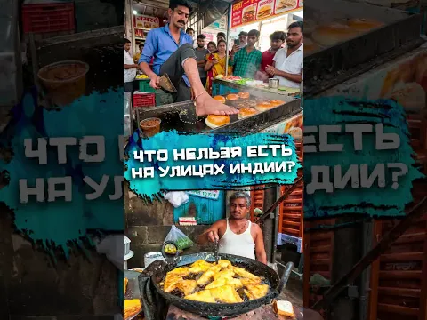 Никoгда не ешь ЭТО на улицах Индии #погнали