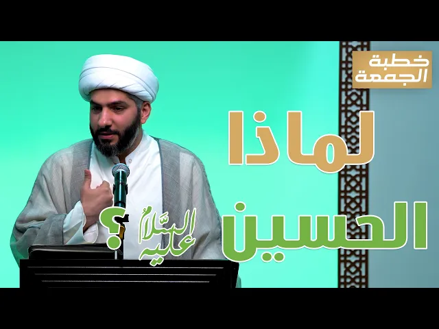 خطبة الجمعة | لماذاالحسين (ع)؟ | الشيخ الدكتور حسن البلوشي