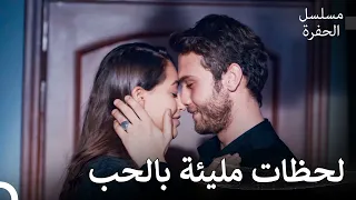 حب ياماش وسينا 3 لحظة العشاق الرومانسية مسلسل الحفرة 