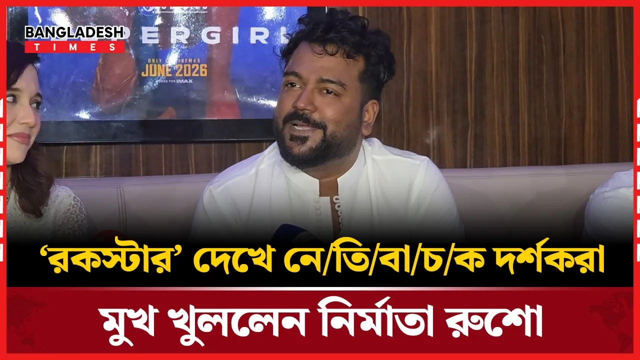 শাকিব খানের ‘রকস্টার’ সিনেমা নিয়ে যা বললেন পরিচালক আজমান রুশো