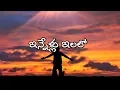 ఇన్నేళ్ళు ఇలలో || Innellu Ilalo Unnamu Manamu || Old Christian Melody