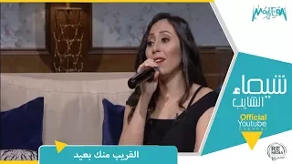 رأي عام المطربة شيماء الشايب تغني القريب منك بعيد لنجاة الصغيرة  رأي عام المطربة شيماء الشايب تغني القريب منك بعيد لنجاة الصغيرة