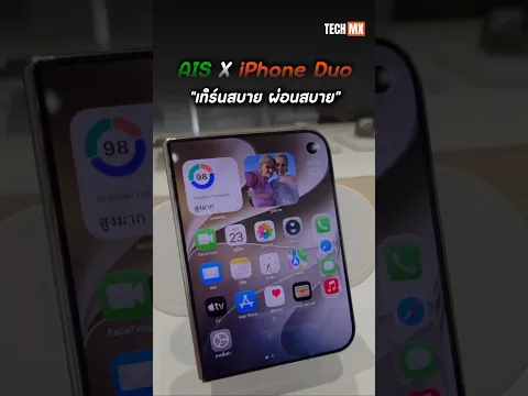 AIS ต้อนรับวันแรก iPhone Duo “เทิร์นสบาย ผ่อนสบาย" เริ่มต้น 695 บาท#TECHMX #AIS5G #Apple #iPhoneDuo
