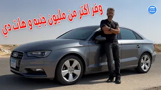 وفر اكتر من مليون جنيه و هات دي Audi A3 اودي 