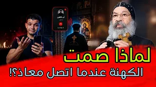 لماذا يرفض الآباء الرد  الأنبا رافائيل يجيب   دندنها