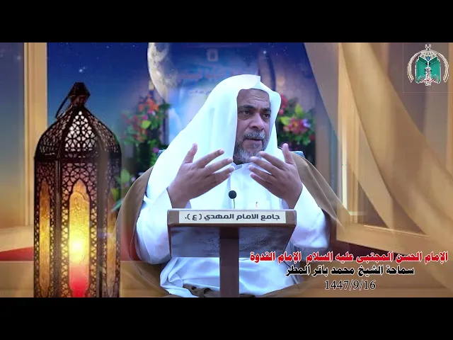 ⁣الإمام الحسن المجتبى عليه السلام  الإمام القدوة ... سماحة الشيخ محمد باقر المطر