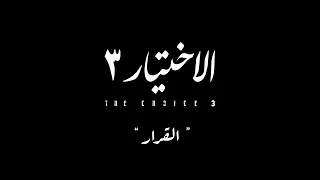 أخطر ٩٦ ساعة في تاريخ مصر    الاعلان الرسمي لمسلسل   الاختيار     رمضان      دندنها