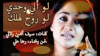 رضا علي لو ألي وحدي لو روح لهلك كلمات سيف ألدين ولائي حصريا 