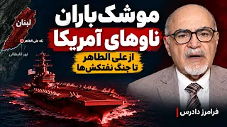 از علی الطاهر تا موشک باران ناوهای آمریکا  جنگ نفتکش ها   فرامرز دادرس دندنها