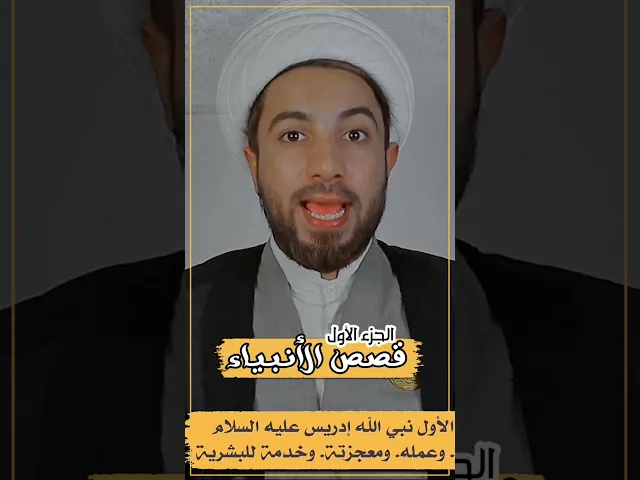 ⁣إدريس أراد معرفه الله؟!