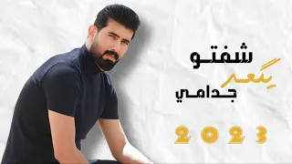 حمودي نضال شفتو يكعد جدامي حصريا 2023 كاملة والله لكعد وبرالج واصير اني حلالج 