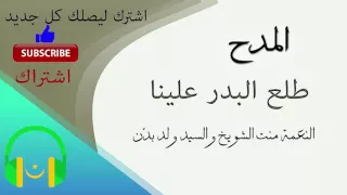 طلع البدر علينا النعمة منت الشويخ والسيد ولد بد ن 