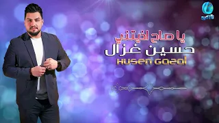 الفنان حسين غزال يا صـــاح اذيتني البوم راح للبصرة 