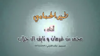 طير الحمامي أداء محمد بن غرمان ونايف آل جلاب 
