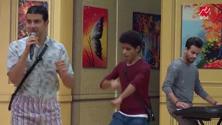 شباب مسرح مصر بيغنوا إلعب يالا بطريقة كوميدية 