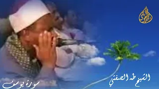 الشيخ طه الصفطي سورة يوسف 