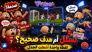 تسلل ام هدف صحيح؟ لقطة واحدة اشعلت الجدل