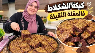 هاد كيكة الشكلاط فالمقلة الثقيلة جربيها على ضمانت😍 خفيفة و هشيشة بحال القطن حضريها حتى لكوتي المدرسة