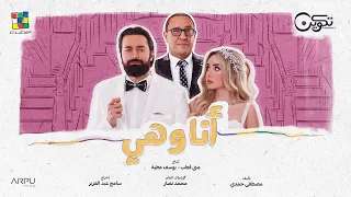 Loai Hinusuq Al Jinan 2022 لؤي أغنية هنسوق الجنان تتر بداية مسلسل أنا و هي 