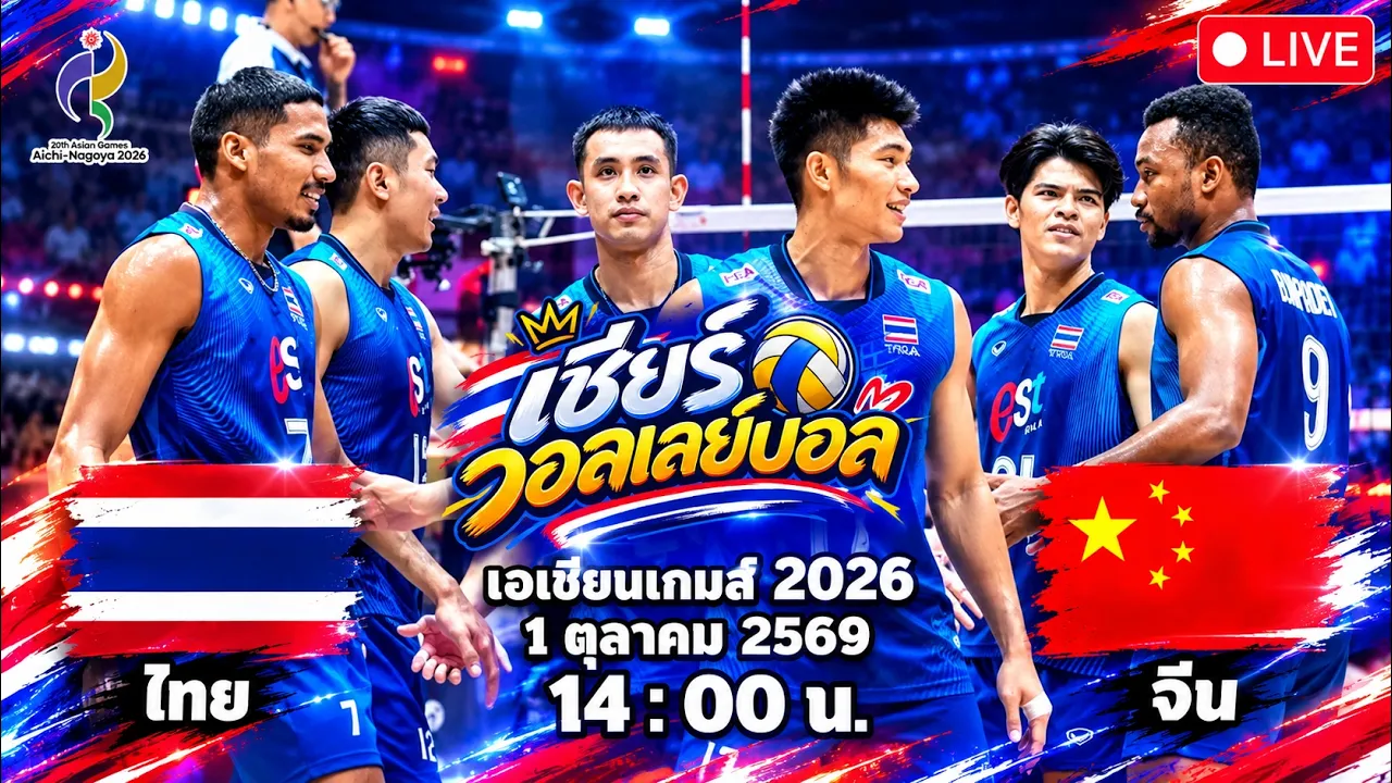 🔴เชียร์วอลเลย์บอล : ไทย 🆚 จีน : เอเชียนเกมส์ 2026 รอบ 8 ทีม 2026-10-01 07:24