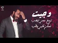 نورالزين - بحر حب | Noor Alzain - Bahar Hob