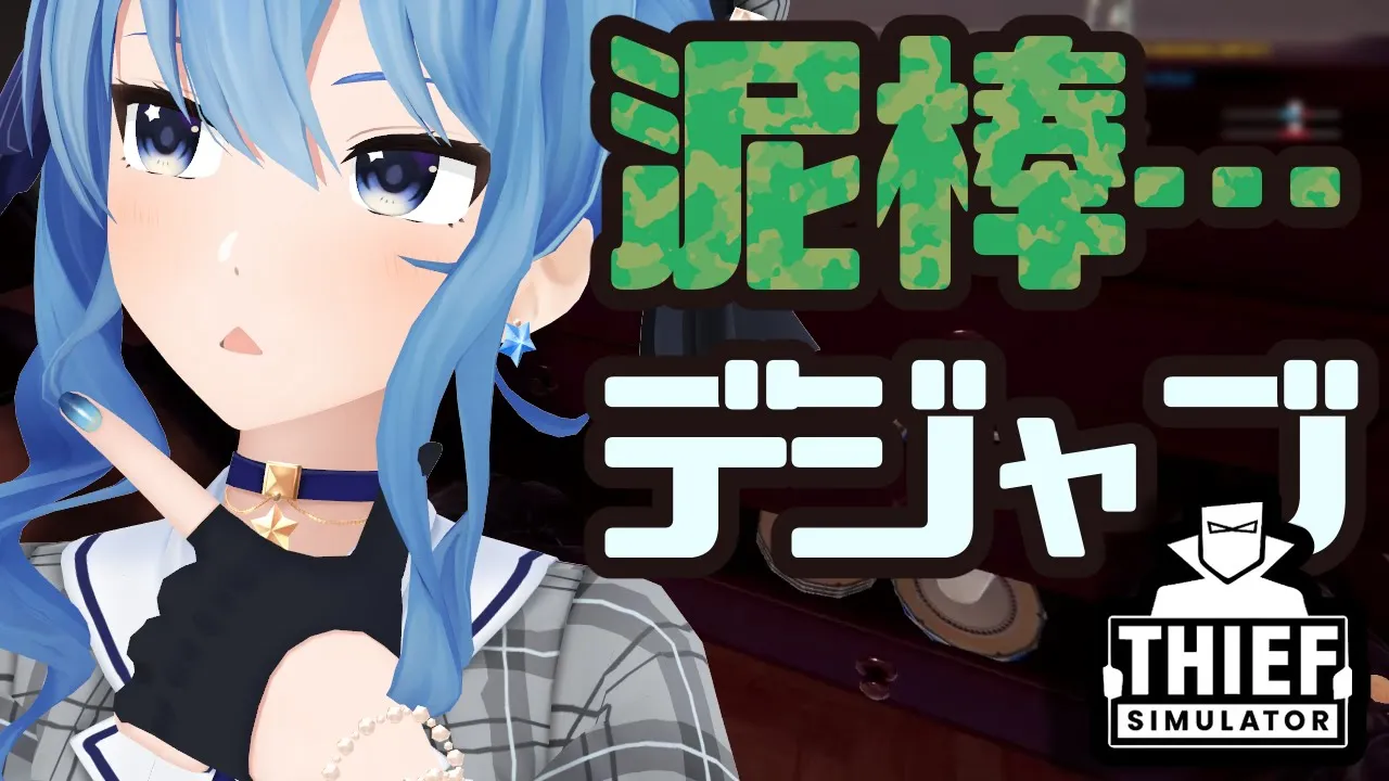 【Thief Simulator】……なんかデジャブ【ホロライブ / 星街すいせい】