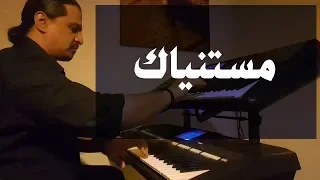 مستنياك   عزف على الأورج دندنها