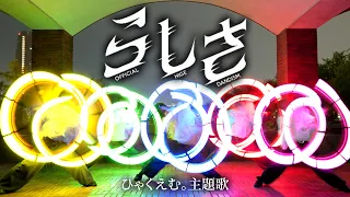 【Clifford卒業】らしさ - Official髭男dism / ヲタ芸で表現してみた【ゼロ打ち】