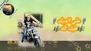 علي الديك هيك لله Ali Aldeek 