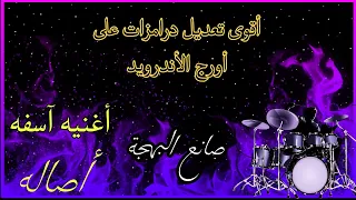 عزف أغنيه آسفه  أصالة  وأقوى تعديل درامزات    دندنها