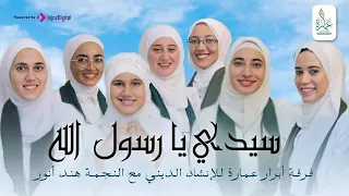 سيدي يا رسول الله فرقة ابرار عمارة للانتاج الفني و الديني مع النجمة هند انور  سيدي يا رسول الله فرقة ابرار عمارة للانتاج الفني و الديني مع النجمة هند انور